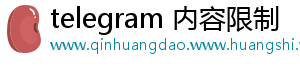 telegram 内容限制